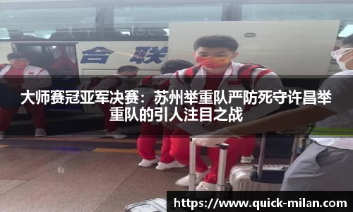 大师赛冠亚军决赛：苏州举重队严防死守许昌举重队的引人注目之战