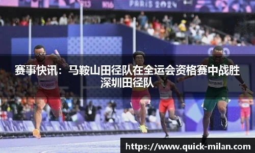 赛事快讯：马鞍山田径队在全运会资格赛中战胜深圳田径队