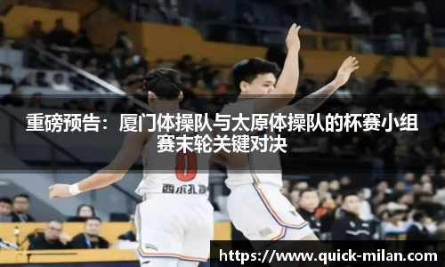 重磅预告：厦门体操队与太原体操队的杯赛小组赛末轮关键对决