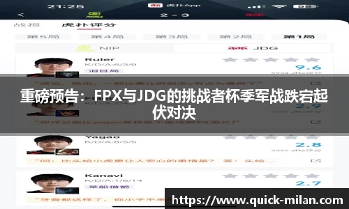 重磅预告：FPX与JDG的挑战者杯季军战跌宕起伏对决