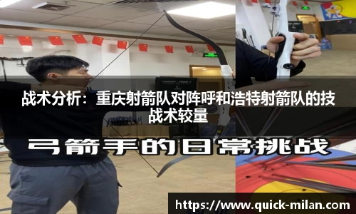 战术分析：重庆射箭队对阵呼和浩特射箭队的技战术较量