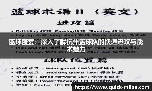 篮球盛宴：深入了解杭州篮球队的快速进攻与战术魅力