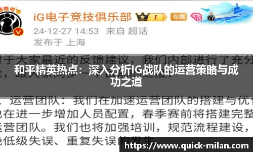 和平精英热点：深入分析IG战队的运营策略与成功之道