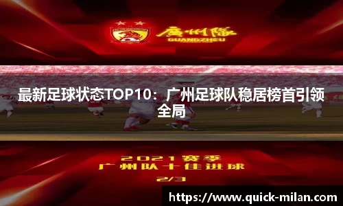 最新足球状态TOP10：广州足球队稳居榜首引领全局