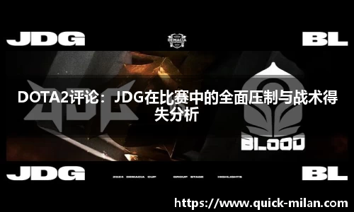 DOTA2评论：JDG在比赛中的全面压制与战术得失分析