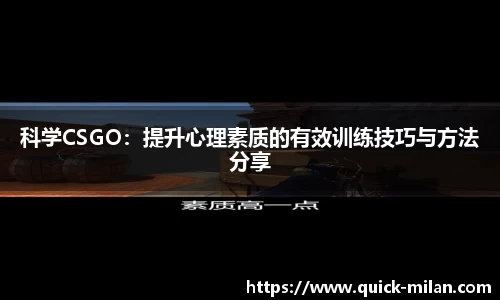 科学CSGO：提升心理素质的有效训练技巧与方法分享