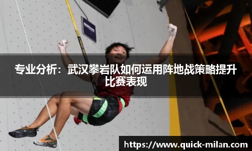 专业分析：武汉攀岩队如何运用阵地战策略提升比赛表现