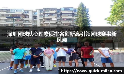 深圳网球队心理素质排名创新高引领网球赛事新风潮