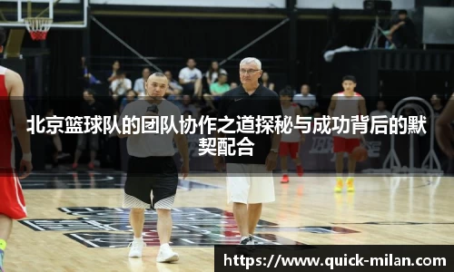 北京篮球队的团队协作之道探秘与成功背后的默契配合