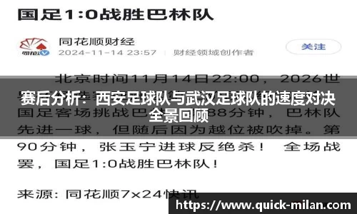赛后分析：西安足球队与武汉足球队的速度对决全景回顾