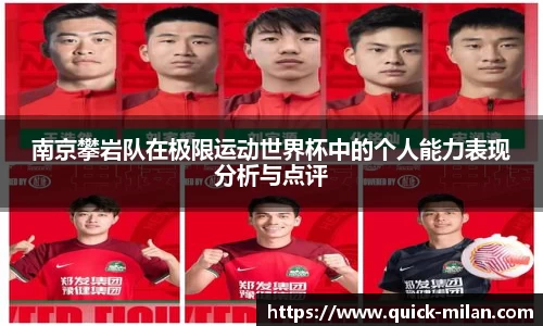 南京攀岩队在极限运动世界杯中的个人能力表现分析与点评