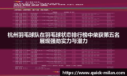 杭州羽毛球队在羽毛球状态排行榜中荣获第五名展现强劲实力与潜力