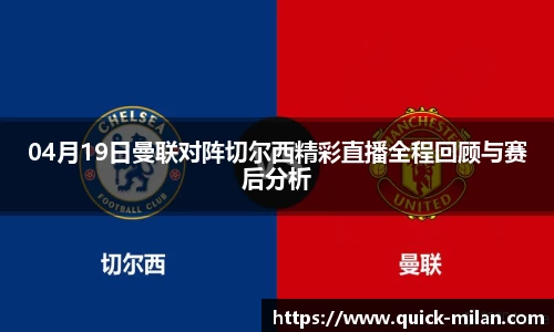 04月19日曼联对阵切尔西精彩直播全程回顾与赛后分析