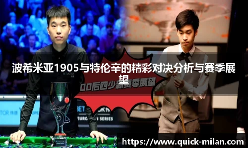 波希米亚1905与特伦辛的精彩对决分析与赛季展望