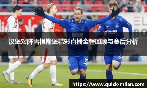 汉堡对阵雪根斯堡精彩直播全程回顾与赛后分析